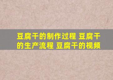 豆腐干的制作过程 豆腐干的生产流程 豆腐干的视频